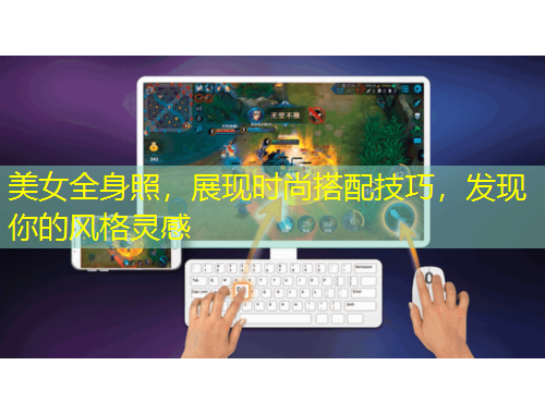 美女全身照，展現(xiàn)時(shí)尚搭配技巧，發(fā)現(xiàn)你的風(fēng)格靈感