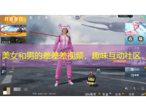 美女和男的差差差視頻，趣味互動社區(qū)