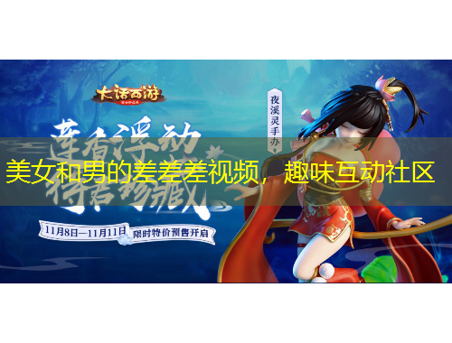 美女和男的差差差視頻，趣味互動社區(qū)