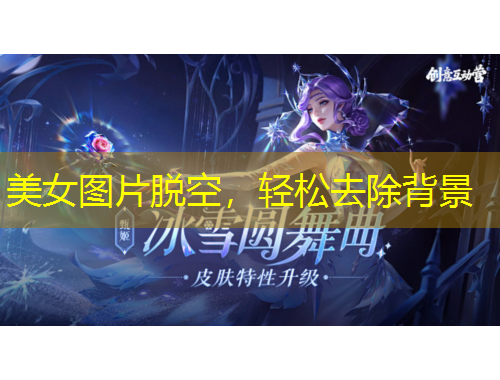 美女圖片脫空，輕松去除背景