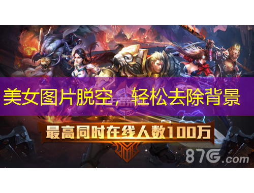 美女圖片脫空，輕松去除背景