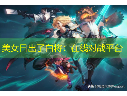 美女日出了白將：在線對戰(zhàn)平臺