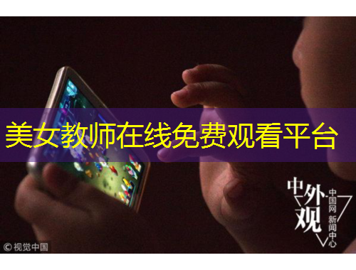 美女教師在線(xiàn)免費(fèi)觀(guān)看平臺(tái)