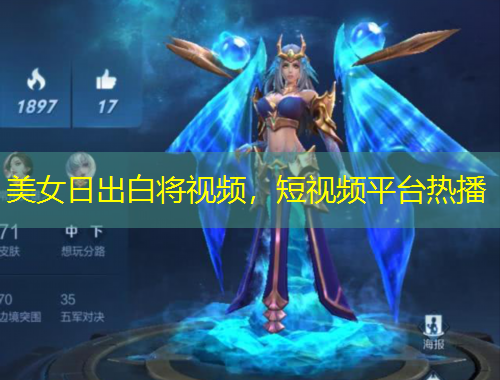 美女日出白將視頻，短視頻平臺(tái)熱播