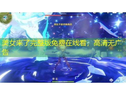 美女來了完整版免費在線看，高清無廣告