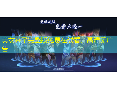 美女來了完整版免費在線看，高清無廣告