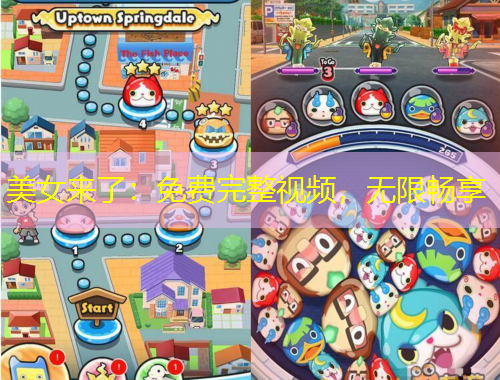 美女來了：免費(fèi)完整視頻，無限暢享