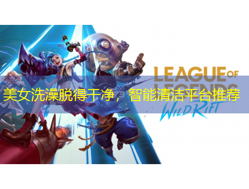 美女洗澡脫得干凈，智能清潔平臺推薦