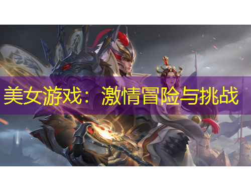 美女游戲：激情冒險(xiǎn)與挑戰(zhàn)