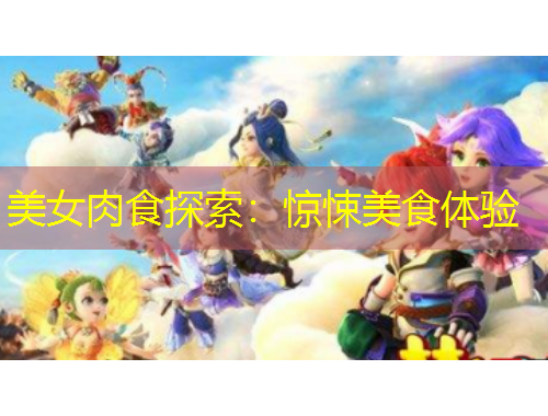 美女肉食探索：驚悚美食體驗