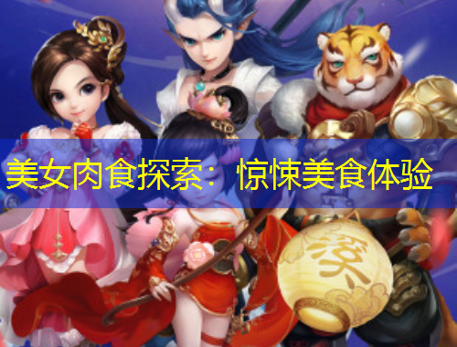 美女肉食探索：驚悚美食體驗