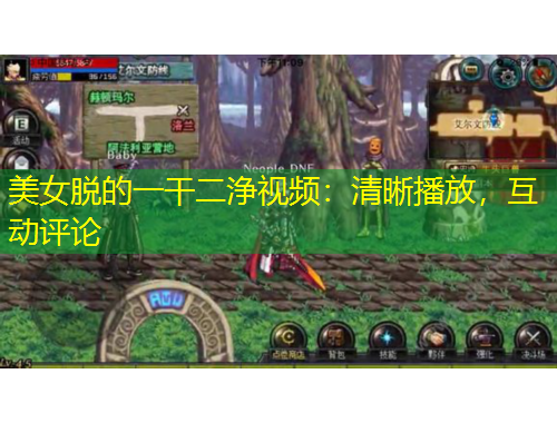 美女脫的一干二浄視頻：清晰播放，互動(dòng)評(píng)論