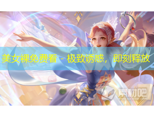 美女裸免費看 - 極致誘惑，即刻釋放