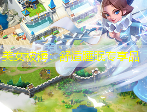 美女被褥：舒適睡眠專享品