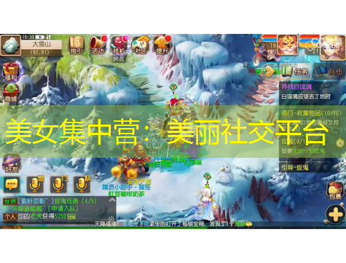 美女集中營(yíng)：美麗社交平臺(tái)