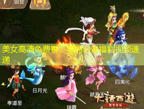 美女高清免費(fèi)看，宅男必備福利視頻速遞