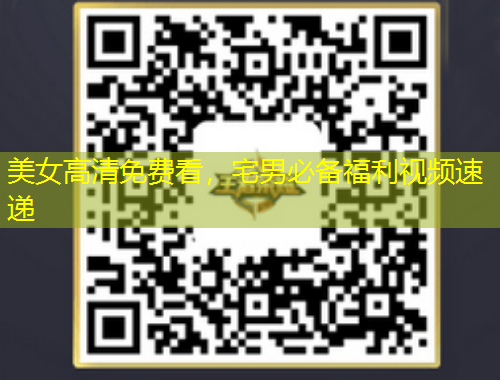 美女高清免費(fèi)看，宅男必備福利視頻速遞