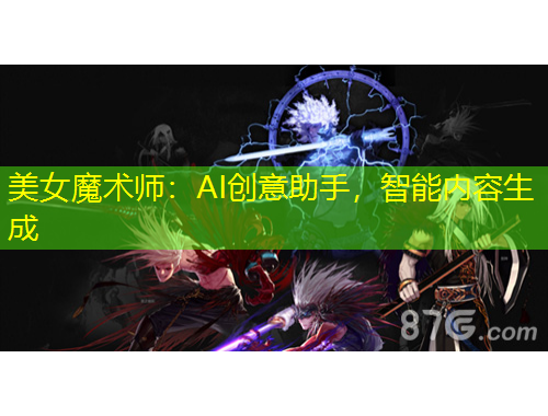 美女魔術(shù)師：AI創(chuàng)意助手，智能內(nèi)容生成