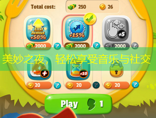 美妙之夜，輕松享受音樂(lè)與社交