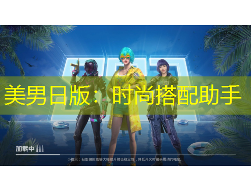 美男日版：時尚搭配助手