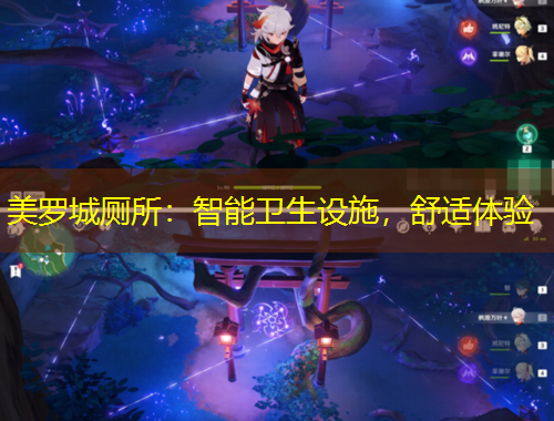 美羅城廁所：智能衛(wèi)生設(shè)施，舒適體驗(yàn)