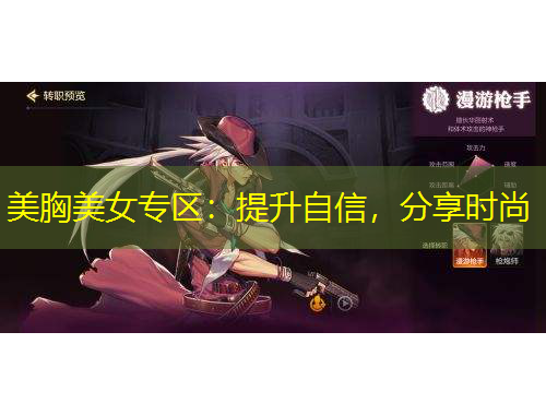 美胸美女專區(qū)：提升自信，分享時(shí)尚