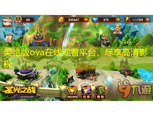 美艷版ova在線觀看平臺，盡享高清影視