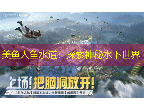 美魚人魚水道：探索神秘水下世界