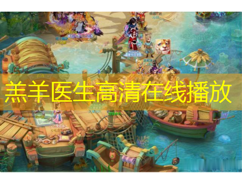 羔羊醫(yī)生高清在線播放