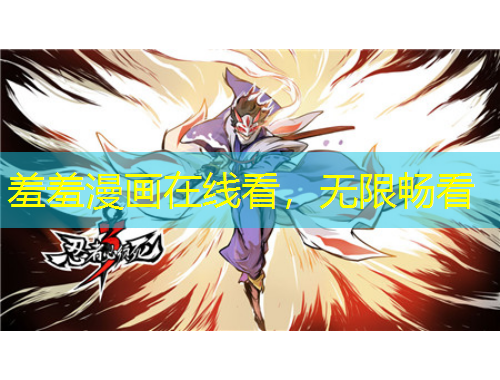 羞羞漫畫在線看，無限暢看