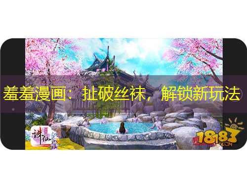 羞羞漫畫：扯破絲襪，解鎖新玩法