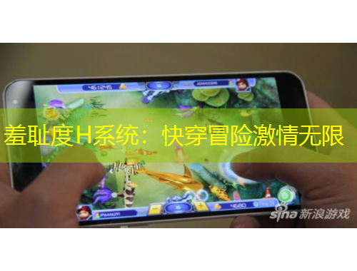 羞恥度H系統(tǒng)：快穿冒險(xiǎn)激情無(wú)限