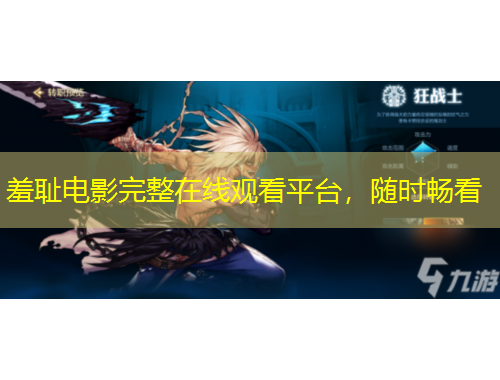 羞恥電影完整在線觀看平臺，隨時暢看