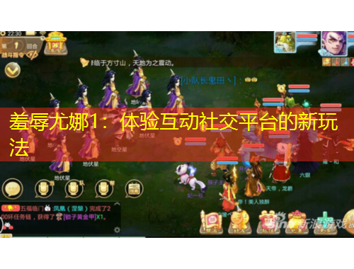 羞辱尤娜1：體驗(yàn)互動社交平臺的新玩法