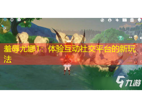 羞辱尤娜1：體驗(yàn)互動社交平臺的新玩法