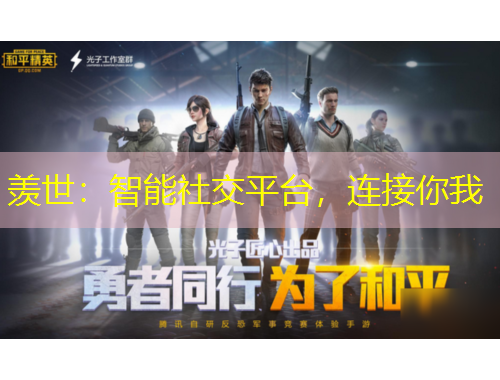 羨世：智能社交平臺，連接你我
