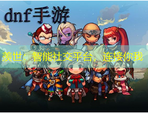羨世：智能社交平臺(tái)，連接你我