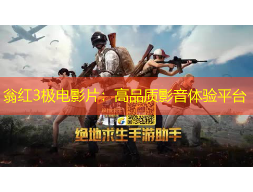 翁紅3極電影片：高品質(zhì)影音體驗(yàn)平臺(tái)