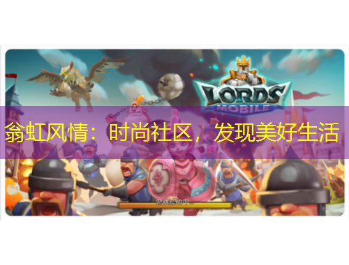 翁虹風情：時尚社區(qū)，發(fā)現(xiàn)美好生活