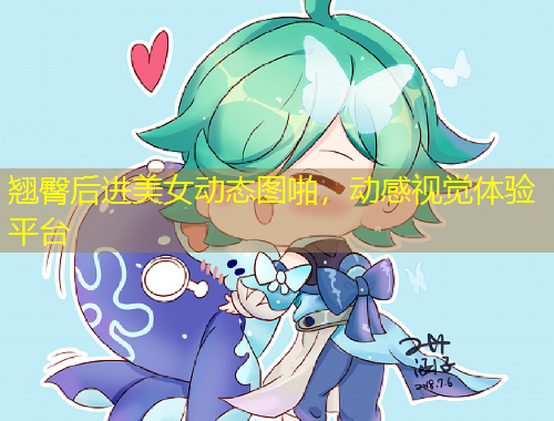 翹臀后進(jìn)美女動態(tài)圖啪，動感視覺體驗平臺