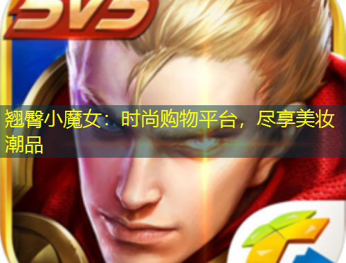 翹臀小魔女：時(shí)尚購(gòu)物平臺(tái)，盡享美妝潮品