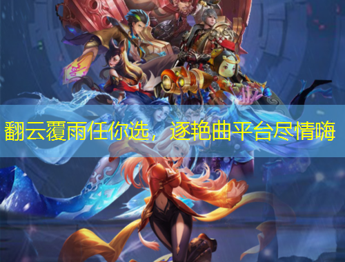 翻云覆雨任你選，逐艷曲平臺盡情嗨