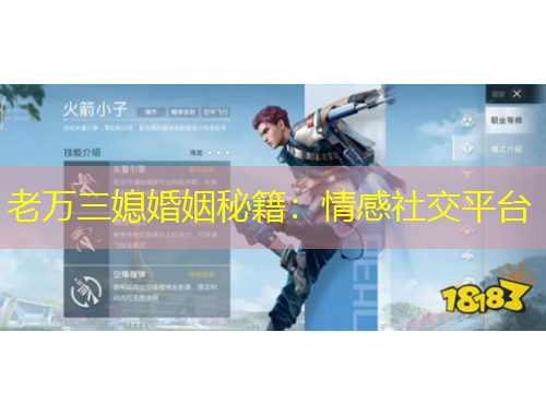 老萬三媳婚姻秘籍：情感社交平臺