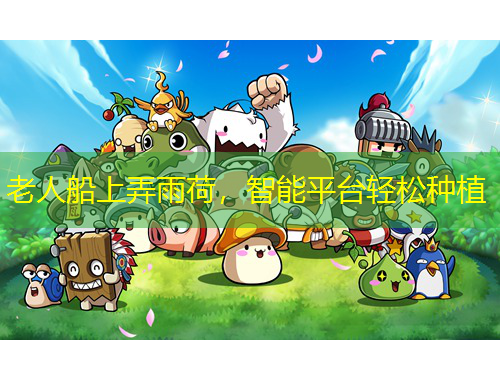 老人船上弄雨荷，智能平臺(tái)輕松種植