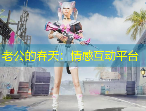 老公的春天：情感互動(dòng)平臺(tái)