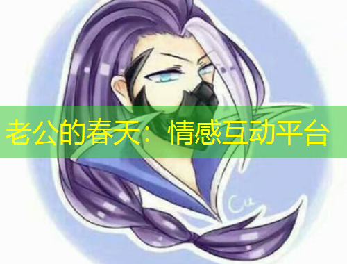 老公的春天：情感互動(dòng)平臺(tái)