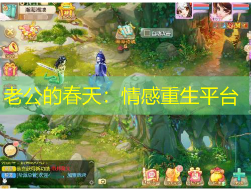 老公的春天：情感重生平臺