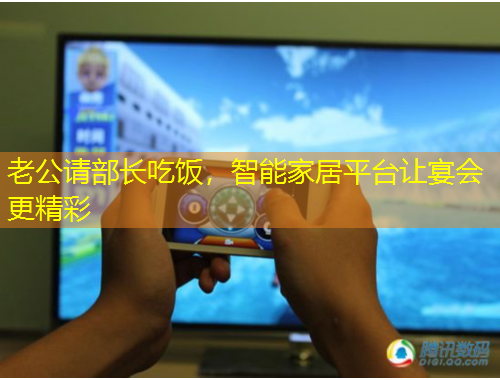 老公請部長吃飯，智能家居平臺讓宴會更精彩