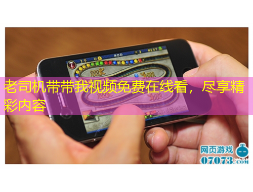 老司機帶帶我視頻免費在線看，盡享精彩內(nèi)容