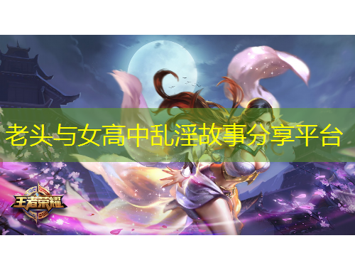 老頭與女高中亂淫故事分享平臺